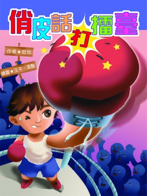 cover image of 俏皮話打擂臺